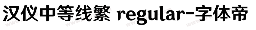 汉仪中等线繁 regular字体转换